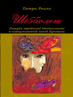 cover image of Шібболет. Пошуки єврейської ідентичності в німецькомовній поезії Буковини